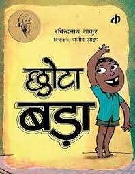 Chota Bada – Rabindranath Thakur