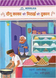 Deenu Kaka Ki Mithai Ki Dukaan