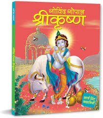 Govind Gopal Shri Krishna